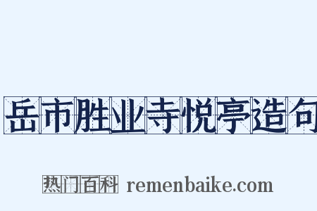 岳市胜业寺悦亭造句是什么意思的图片